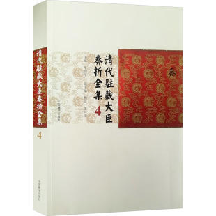 王巨荣 编 中国藏学出版 社 图书籍 牛创平;拥巴 新华书店正版 清代驻藏大臣奏折全集 旅游其它社科