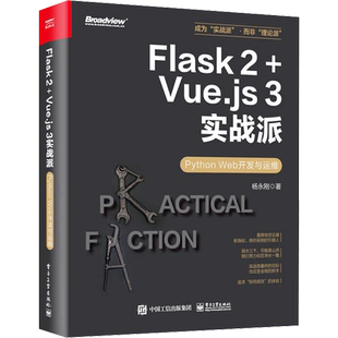 FLASK 2+VUE.JS 3实战派――PYTHON WEB开发与运维 杨永刚 著 程序设计(新)专业科技 新华书店正版图书籍 电子工业出版社