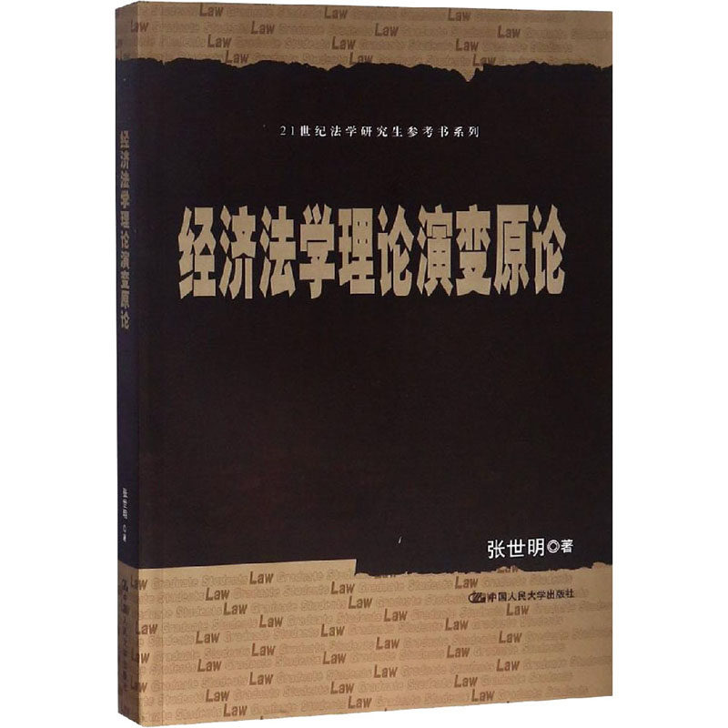 经济法学理论演变原论 张世明 著 大学教材大中专 新华书店正版图书籍 中国人民大学出版社有限公司