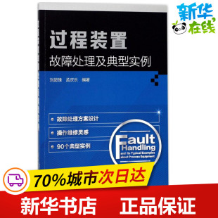 孟庆乐 编著 化学工业出版 置故障处理及典型实例 社 图书籍 刘超锋 新华书店正版 过程装 化学工业专业科技