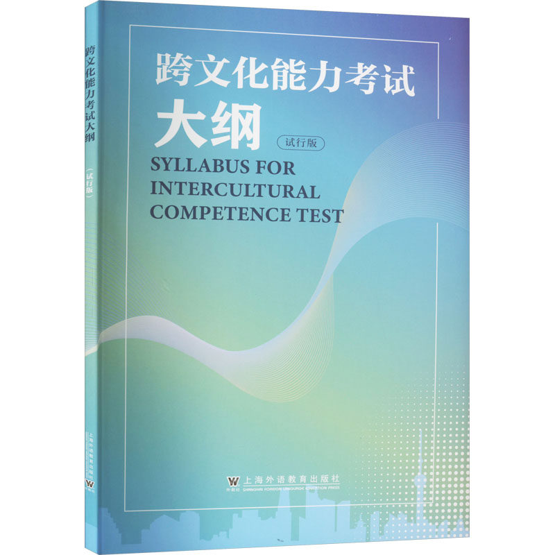 跨文化能力考试大纲  试行版 跨文化能力测试中心 编 其它外语考试文教 新华书店正版图书籍 上海外语教育出版社