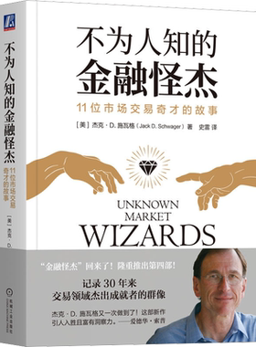 11位市场交易奇才的故事