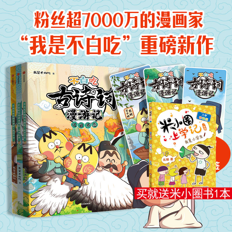 不白吃古诗词漫游记全套3册
