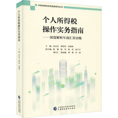 个人所得税操作实务指南——深度解析年度汇算清缴 高太君,林浩钊,张新松 编 财政/货币/税收经管、励志 新华书店正版图书籍