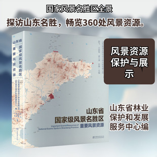 山东省国家级风景名胜区重要风景资源 山东省林业保护和发展服务中心,山东省城乡规划设计研究院有限公司 编;邵飞 等 主编 编
