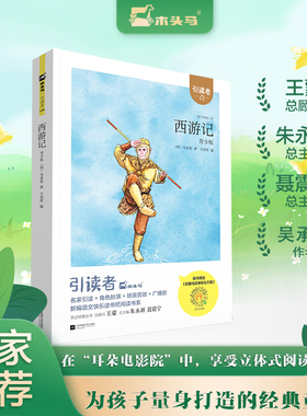 西游记快乐读书吧五年级下册 木头马引读者苏凤凰文艺出版社 小学生五年级寒假推荐阅读11-12岁课外书新华书店正版