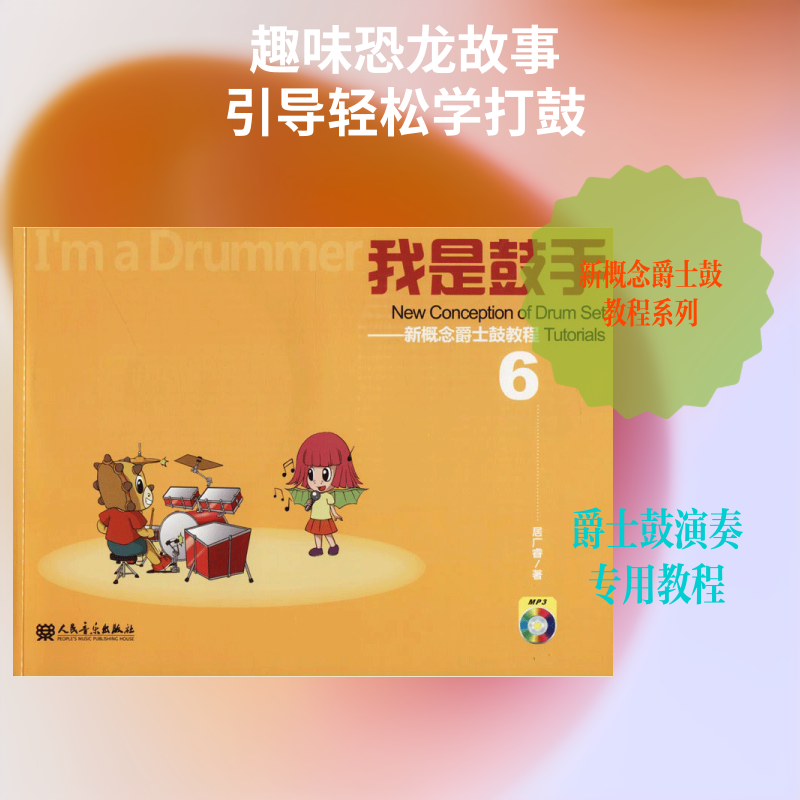 我是鼓手——新概念爵士鼓教程 6 居广睿 著作 音乐（新）艺术 新华书店正版图书籍 人民音乐出版社