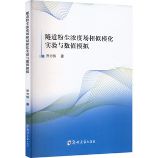 隧道粉尘浓度场相似模化实验与数值模拟 乔力伟 著 工业技术其它专业科技 新华书店正版图书籍 郑州大学出版社