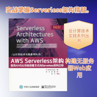 AWS Serverless架构 使用AWS从传统部署方式向Serverless架构迁移 (印)莫希特·古普塔(Mohit Gupta) 著 史天,张媛 译