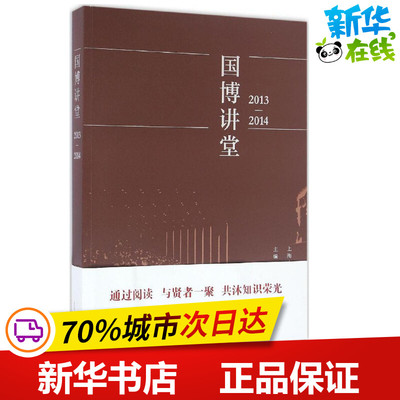 国博讲堂2013-2014 吕章申 主编 中国古代随笔文学 新华书店正版图书籍 上海古籍出版社