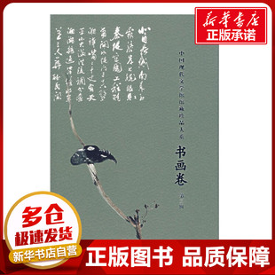 中国现代文学馆馆藏珍品大系书画卷(第三辑) 陈建功　主编 著作 著 工艺美术（新）艺术 新华书店正版图书籍 文化艺术出版社