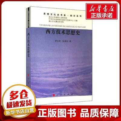 西方技术思想史 舒红跃,张清喆 著 文化理论社科 新华书店正版图书籍 人民出版社