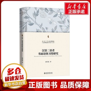 语言文字文教 著 新华书店正版 图书籍 社 汉语二语者书面语体习得研究 北京大学出版 汲传波