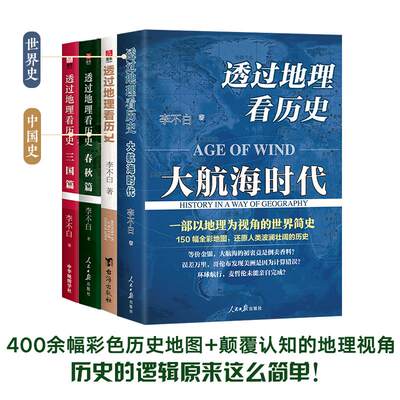 【全4册】透过地理看历史春秋篇+历史篇+大航海+三国篇 李不白作品 全彩大历史地理历史面孔中国历史地理百科中学生课外书正版书籍