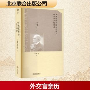 百年前的中国和中国人:田贝北京回忆录 (美)田贝 著 著 叶凤美 译 译 纪实/报告文学文学 新华书店正版图书籍 北京联合出版公司