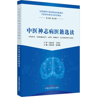 中医神志病医籍选读 郭宏伟,贾竑晓 编 医学其它大中专 新华书店正版图书籍 中国中医药出版社