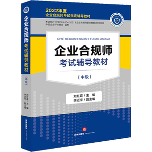 企业合规师考试辅导教材(中级) 2022 刘红霞,李近宇 编 企业培训师社科 新华书店正版图书籍 法律出版社