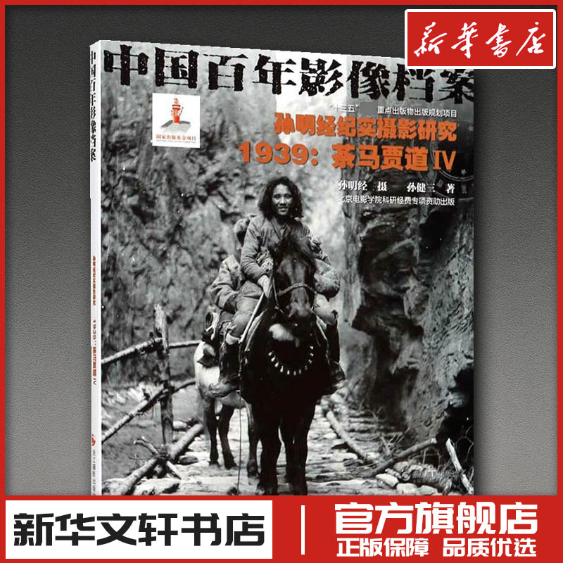 孙明经纪实摄影研究 1939:茶马贾道4 孙健三 著 摄影艺术（新）艺术 新华书店正版图书籍 浙江摄影出版社