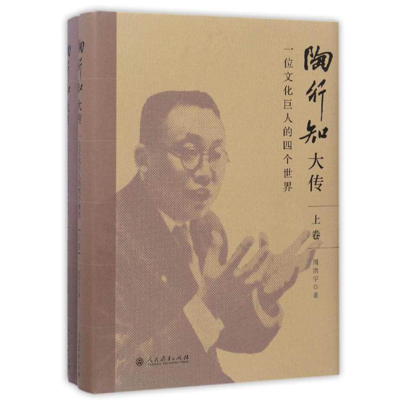 陶行知大传:一位文化巨人的四个世界(上下) 周洪宇 著 教育/教育普及文教 新华书店正版图书籍 人民教育出版社