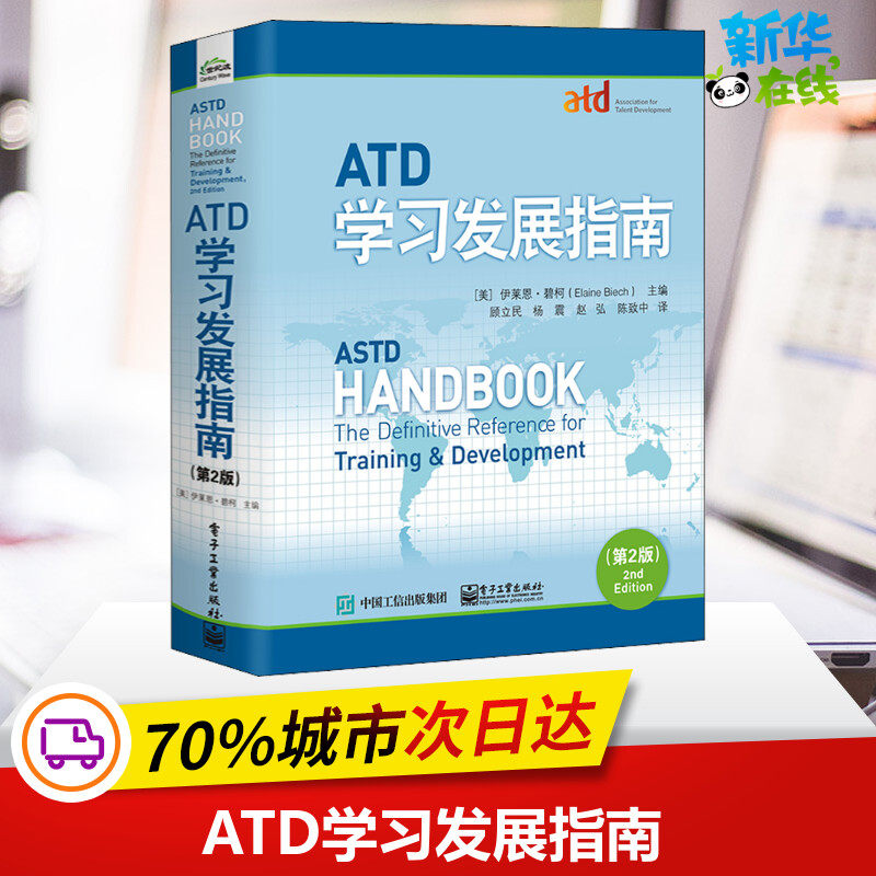 ATD学习发展指南(第2版) (美)伊莱恩·碧柯 编 顾立民 等 译 人力资源经管、励志 新华书店正版图书籍 电子工业出版社