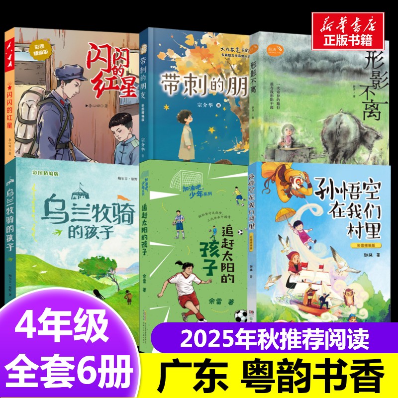2025年秋粤韵书香四年级推荐广东闪闪的红星形影不离带刺的朋友乌兰牧骑的孩子追赶太阳的孩子孙悟空在我们村里