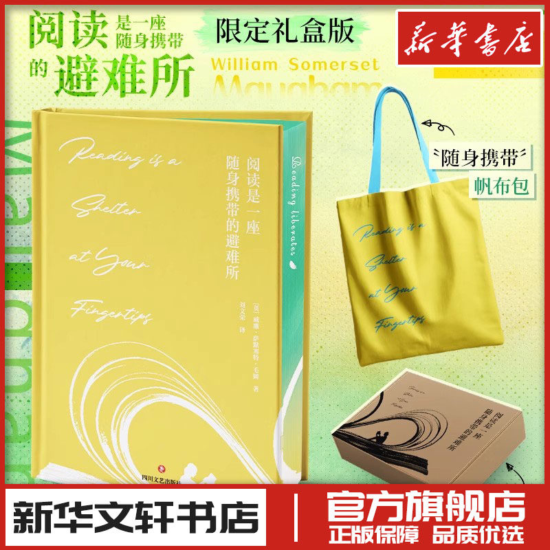 阅读是一座随身携带的避难所 (英)威廉·萨默塞特·毛姆 著 著 刘文荣 译 译 外国随笔/散文集文学 新华书店正版图书籍