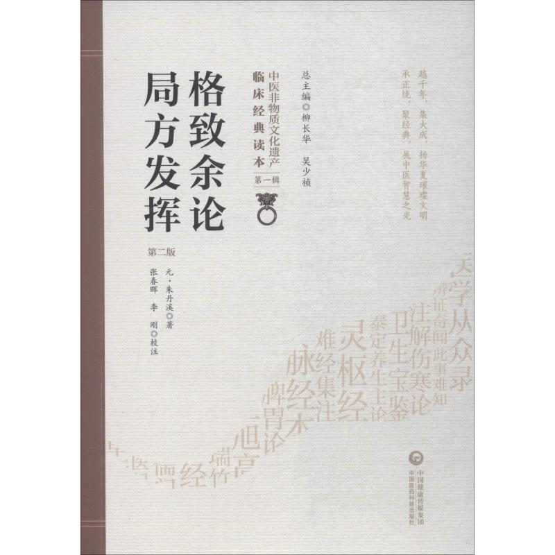 格致余论 局方发挥 第2版 (元)朱丹溪 著 中医生活 新华书店