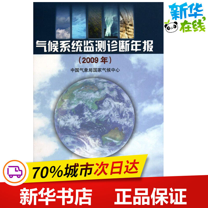 气候系统监测诊断年报.2009年 中国气象局国家气候中心 编者 地震专业科技 新华书店正版图书籍 气象出版社