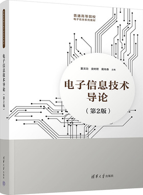 电子信息技术导论(第2版) 董言治,娄树理,戴纯春 编 大学教材大中专 新华书店正版图书籍 清华大学出版社
