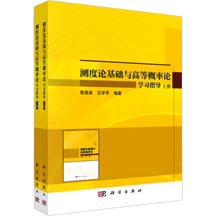 测度论基础与高等概率论学习指导(全2册) 袁德美,王学军 编 数学大中专 新华书店正版图书籍 科学出版社
