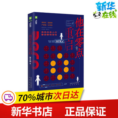 他在零点重启 贺兰邪 著 儿童文学文学 新华书店正版图书籍 未来出版社