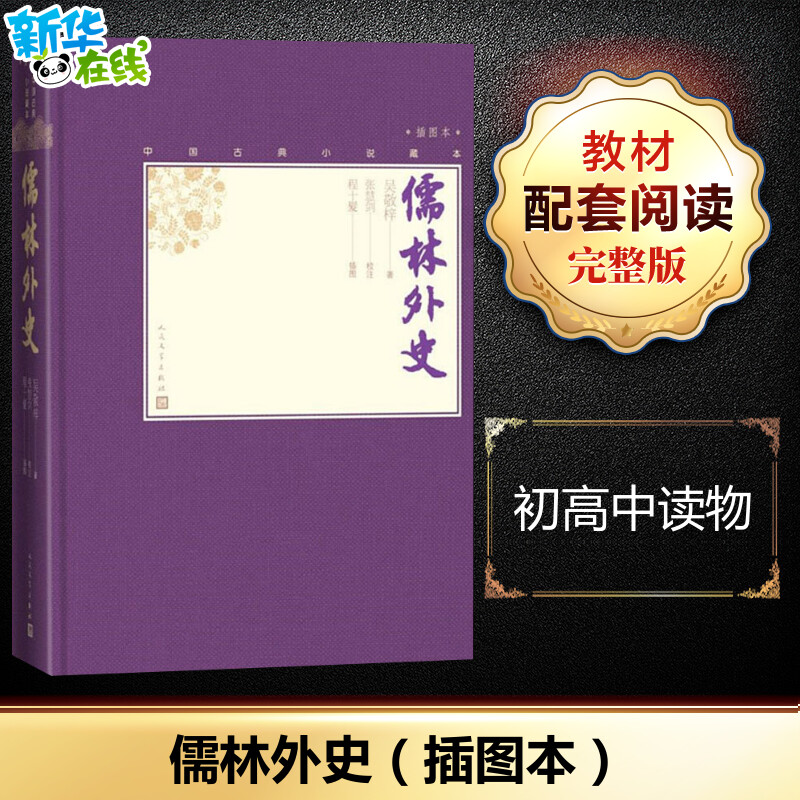 儒林外史 [清]吴敬梓 著 程十髮 绘 世界名著文学 新华书店正版图书籍 人民文学出版社 书籍/杂志/报纸 世界名著 原图主图