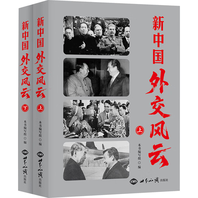 新中国外交风云(上下册) 本书编写组 编 编 外交/国际关系经管、励志 新华书店正版图书籍 世界知识出版社