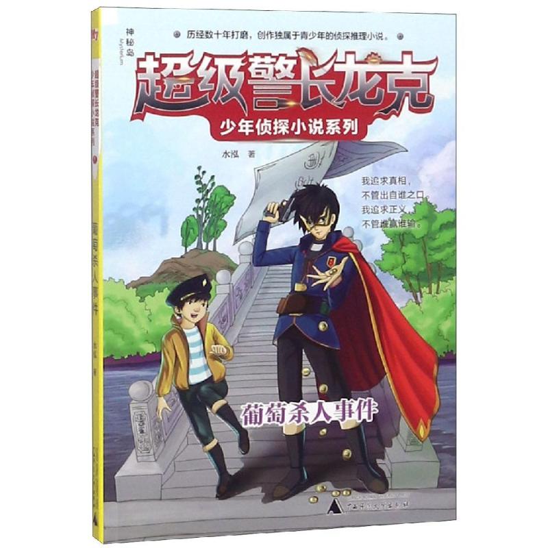 葡萄杀人事件/超级警长龙克少年侦探小说系列 水泓 著 侦探推理/恐怖