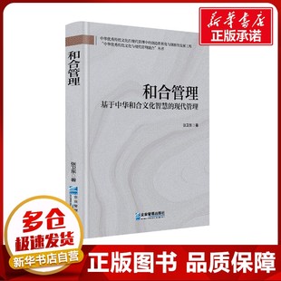 图书籍 社 张卫东 MBA经管 励志 管理学理论 现代管理 著 企业管理出版 和合管理 新华书店正版 基于中华和合文化智慧