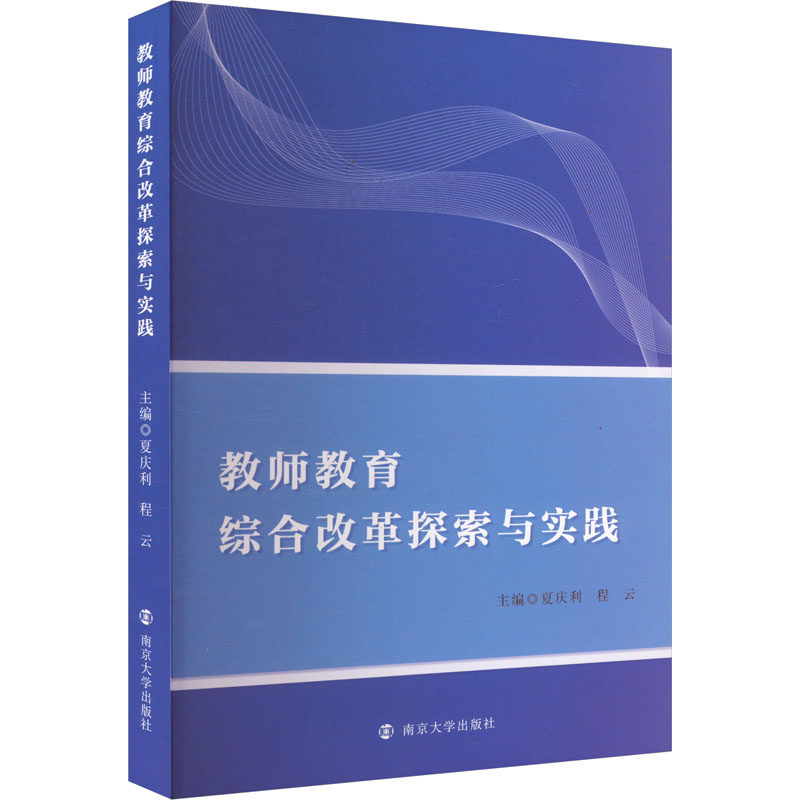 教师教育综合改革探索与实践 夏庆利,程云 编 大学教材大中专 新华书店正版图书籍 南京大学出版社