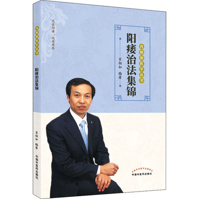 阳痿治法集锦 肖相如 编 中医生活 新华书店正版图书籍 中国中医药出版社