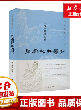 圣庙祀典图考 [清]顾沅 编 地方史志/民族史志文学 新华书店正版图书籍 中华书局