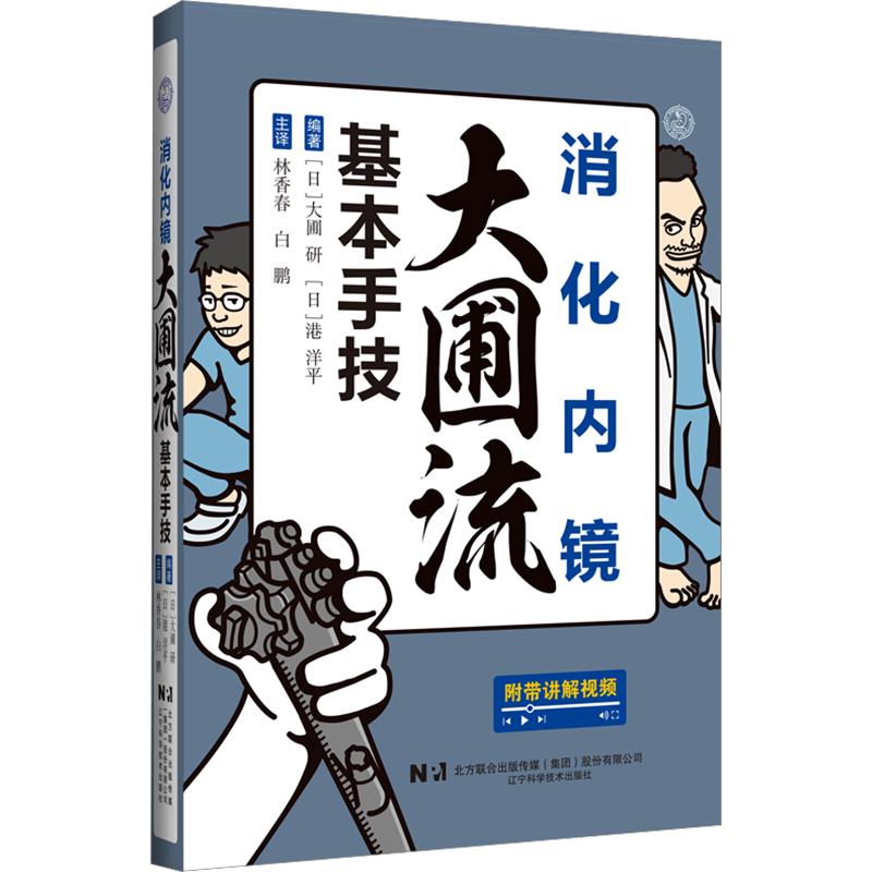 消化内镜大圃流基本手技精装 (日)大圃研,(日)港洋平 编著 编 林香春,白鹏 主译 内科学生活 新华书店正版图书籍 - 实物图