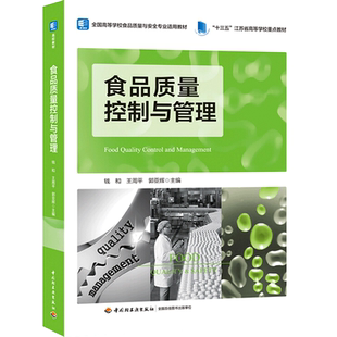 食品质量控制与管理 钱和,王周平,郭亚辉 编 大学教材大中专 新华书店正版图书籍 中国轻工业出版社