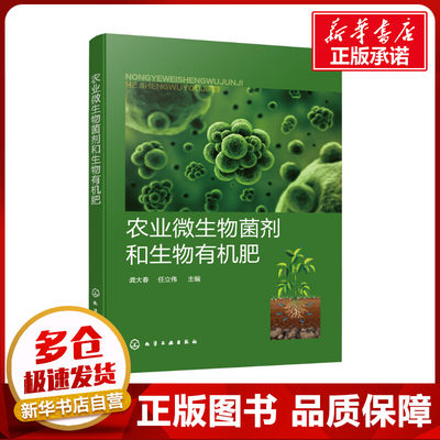 农业微生物菌剂和生物有机肥 龚大春,任立伟 编 农业基础科学专业科技 新华书店正版图书籍 化学工业出版社