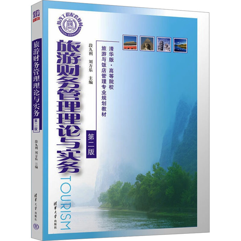旅游财务管理理论与实务 第2版 段九利,刘方乐,白秀峰 等 编 大学教材大中专 新华书店正版图书籍 清华大学出版社