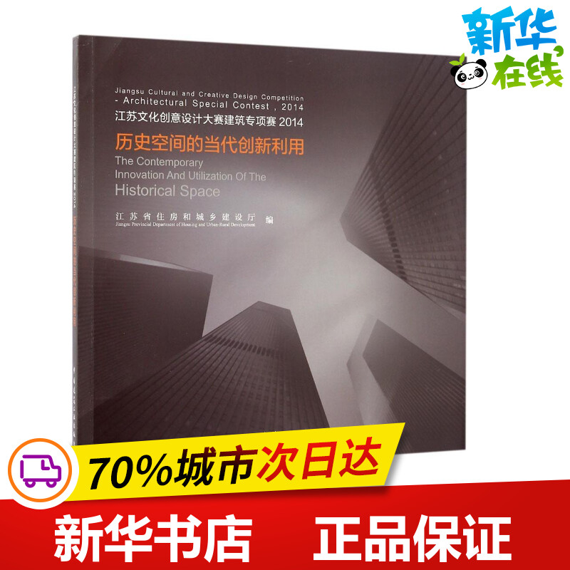 江苏文化创意设计大赛建筑专项赛2014 江苏省住房和城乡建设厅 编 著作 建筑/水利（新）专业科技 新华书店正版图书籍