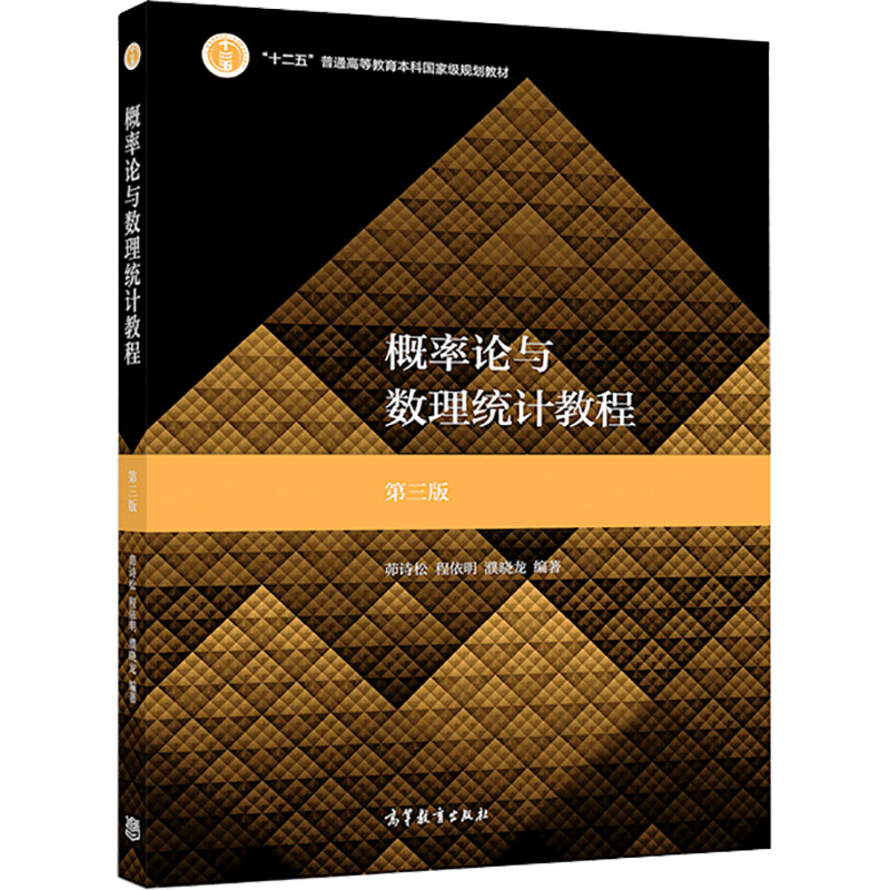 华师大 概率论与数理统计教程 茆诗松 第四版第4版 教材+习题与解答 高等教育出版社 三3华东师大考研书教材辅导书练习册答案