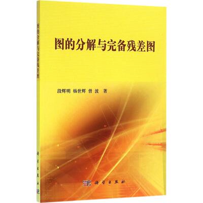图的分解与完备残差图 段辉明,杨世辉,曾波 著 医学其它生活 新华书店正版图书籍 科学出版社