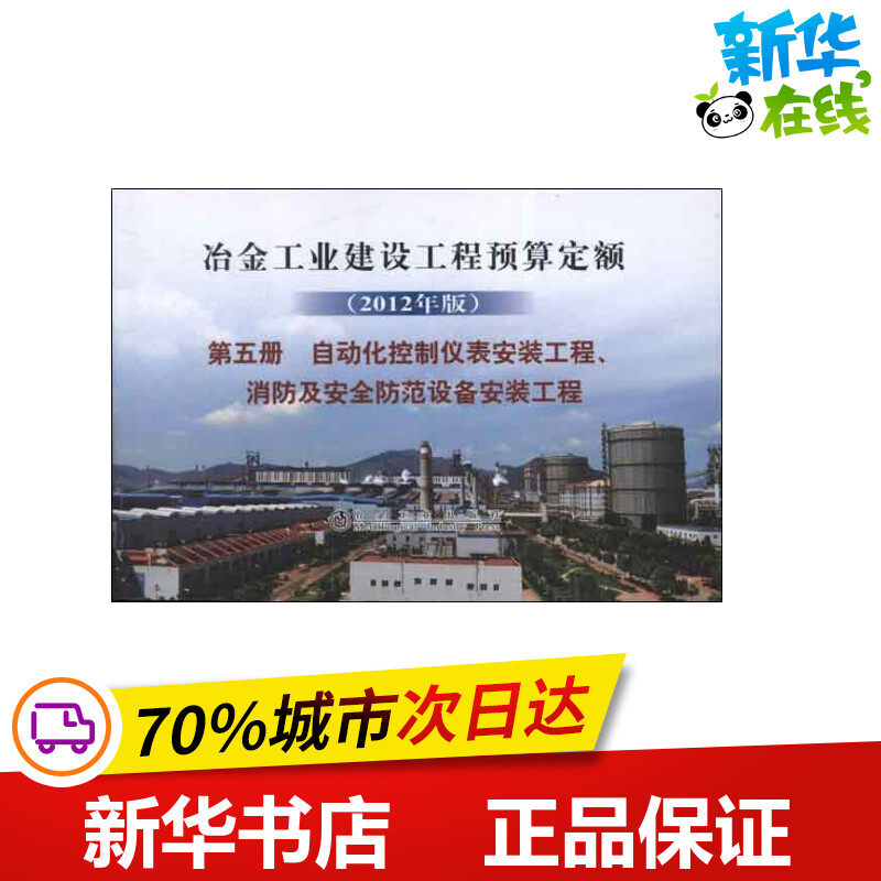 冶金工业建设工程预算定额.第五册.自动化控制仪表安装工程.消防及安全防范设备安装工 冶金工业建设工程预算定额总站 编 著作 著