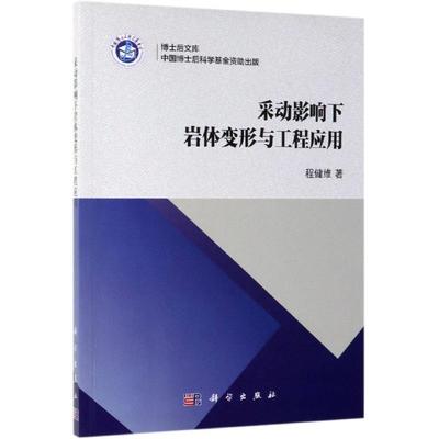 采动影响下岩体变形与工程应用 程健维 著 科技专业 绘 冶金工业专业科技 新华书店正版图书籍 科学出版社