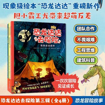 恐龙达达去探险 第三辑(全4册) (挪)拉尔斯·梅勒 著;(瑞典)拉尔斯·鲁德比耶(Lars Rudebjer) 绘 著 王梦达 译 译