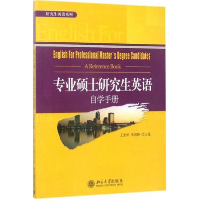专业硕士研究生英语自学手册 王爱华，李淑静 著 大学教材大中专 新华书店正版图书籍 北京大学出版社