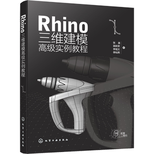 Rhino三维建模高级实例教程 张崟 等 编 图形图像/多媒体（新）专业科技 新华书店正版图书籍 化学工业出版社